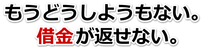 なんでこんなことに…。借金が返せない。吉川市で弁護士や司法書士を頼って無料相談